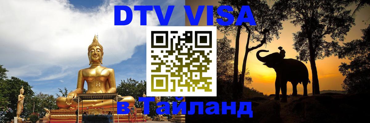 DTV Виза в Тайланд для россиян 