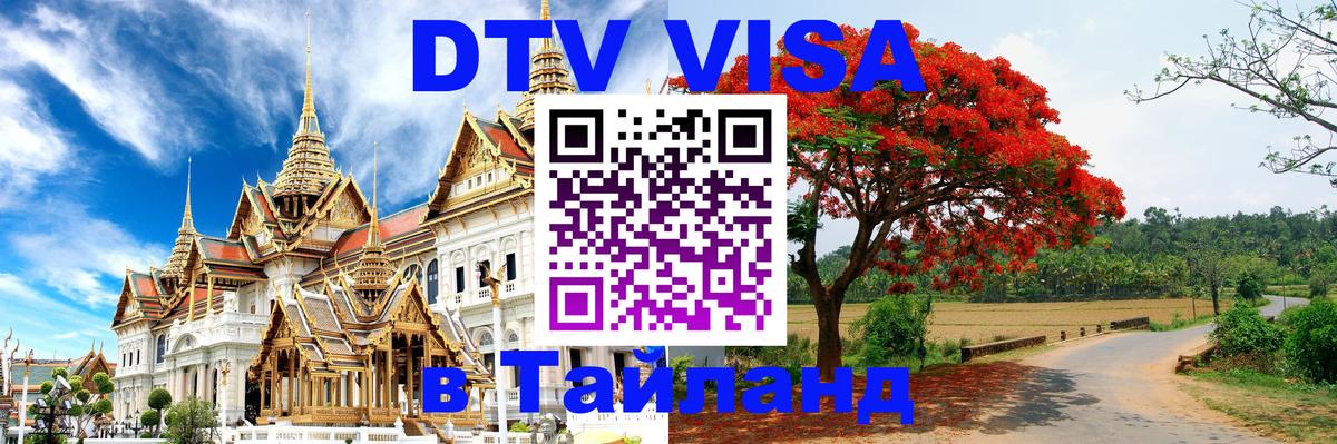 Стоимость и условия DTV визы — оформление в Таиланд под ключ - 21.11.2025 